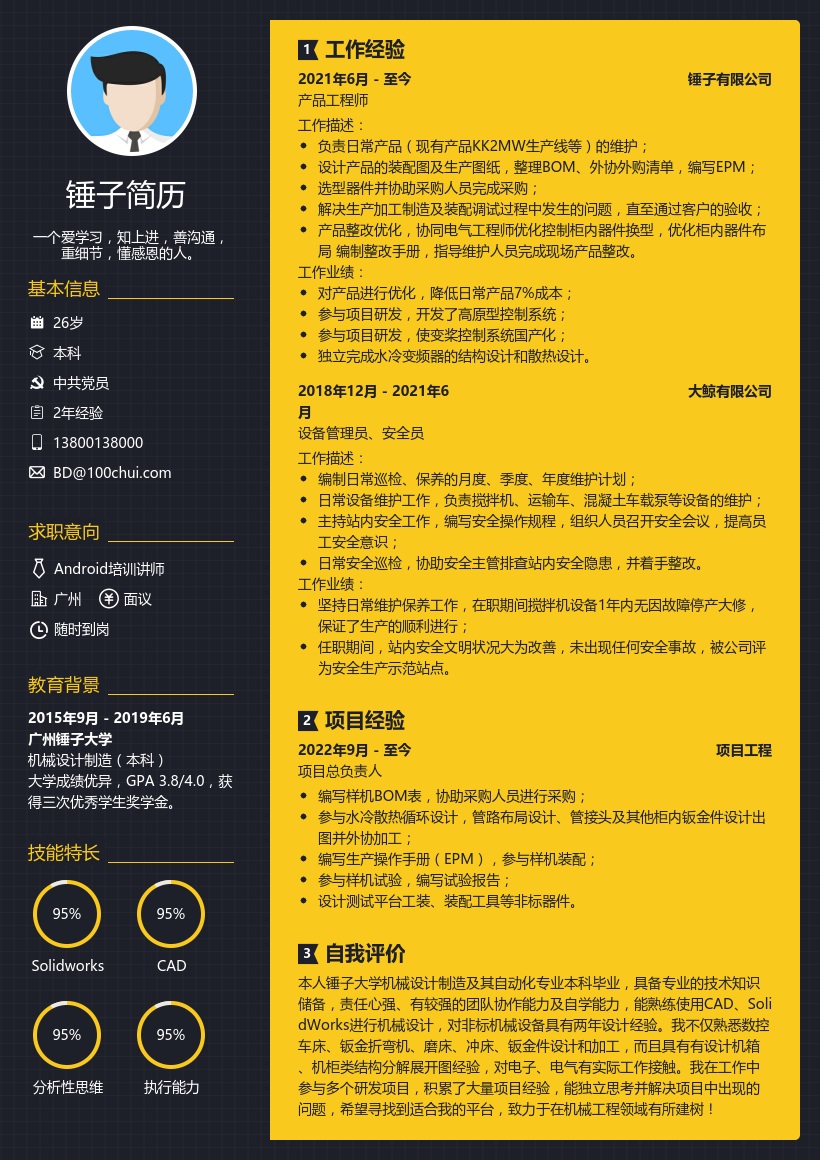 机械工程师个人简历