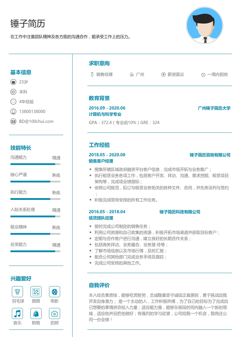 销售经理简历模板