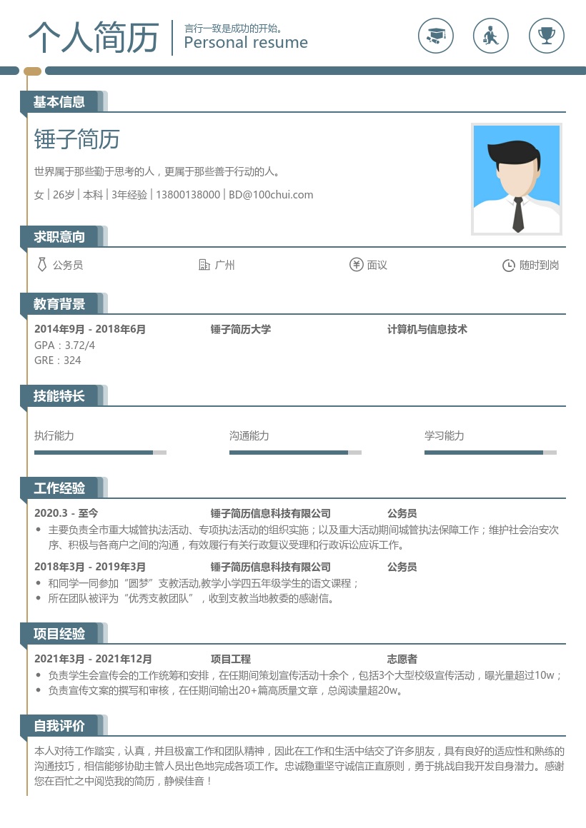 公务员个人简历