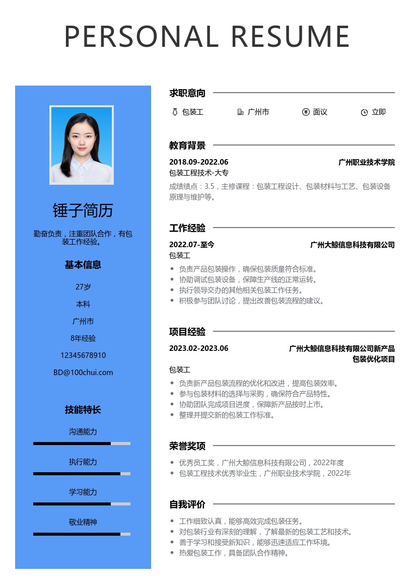 包装工简历模板