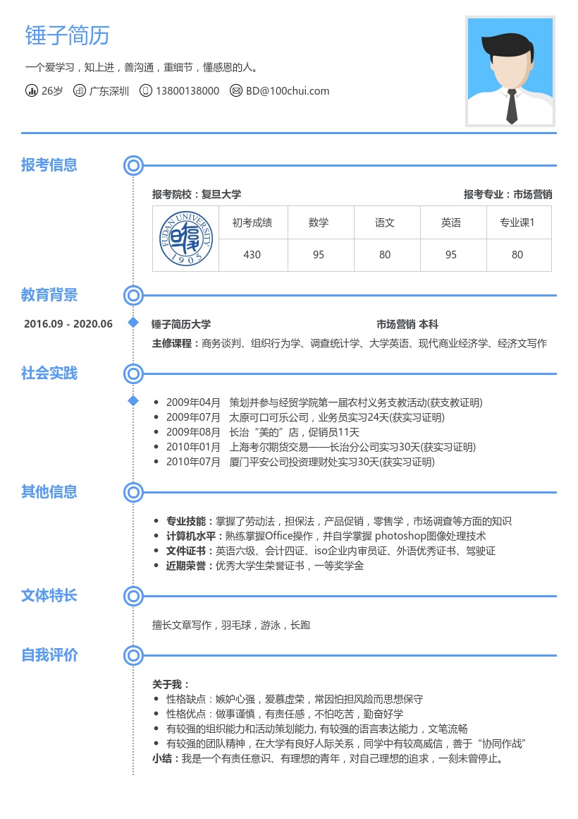 研究生复试个人简历