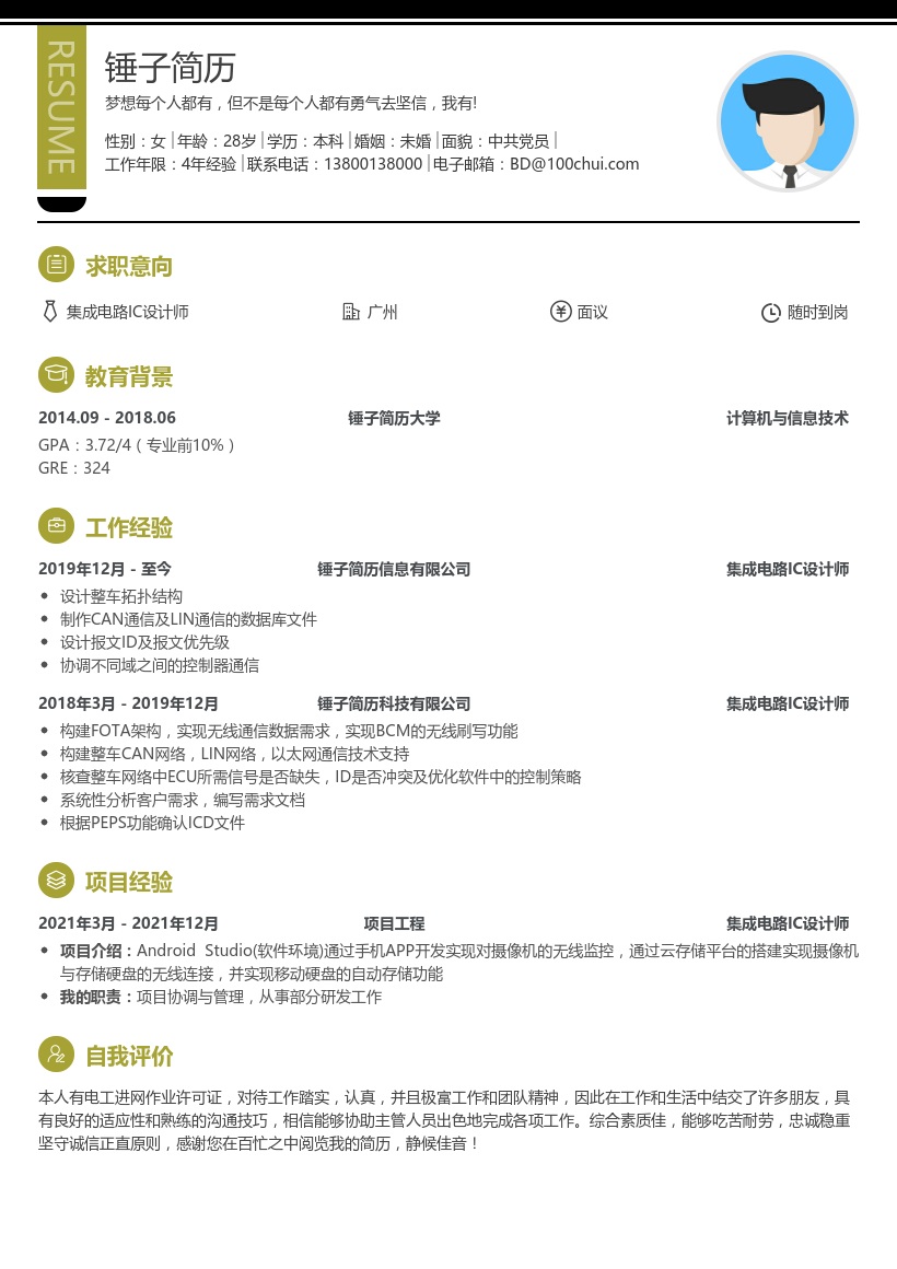 集成电路IC设计师求职简历