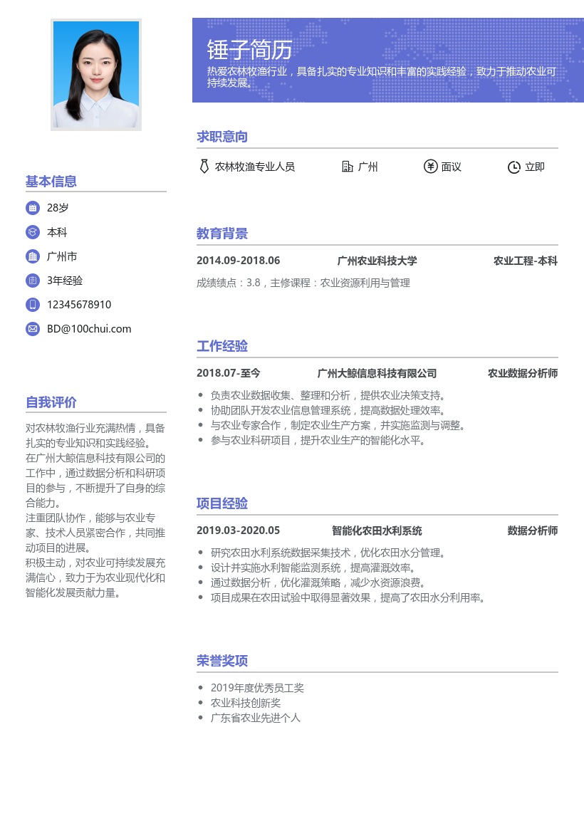 农林牧渔简历模板