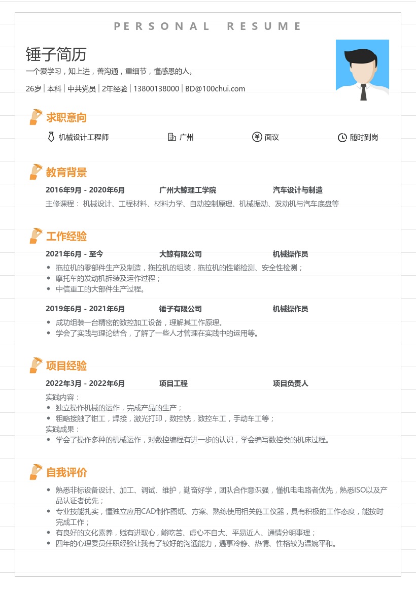 机械设计工程师求职简历范文