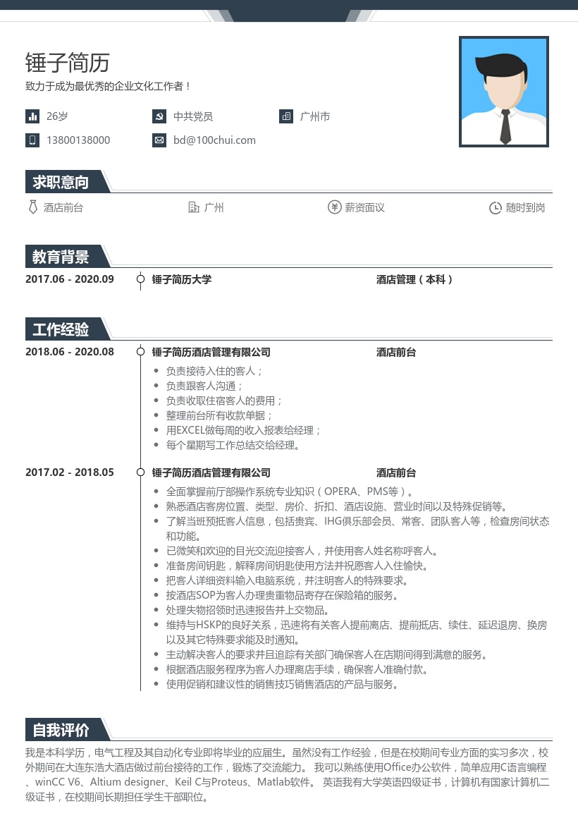 酒店前台个人简历