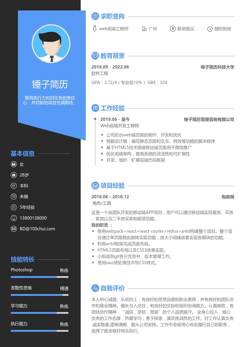 web前端工程师求职简历
