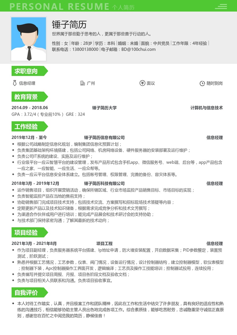 信息经理简历模板