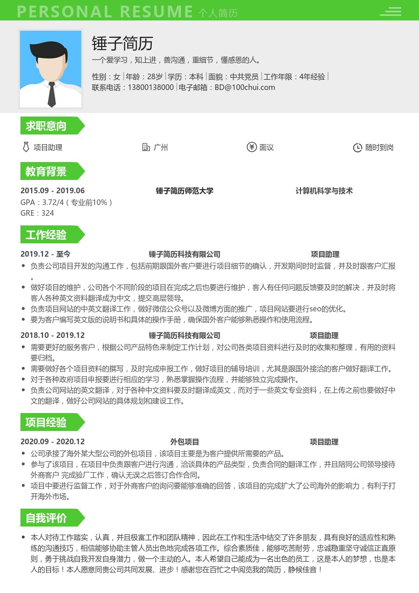 项目助理求职模板