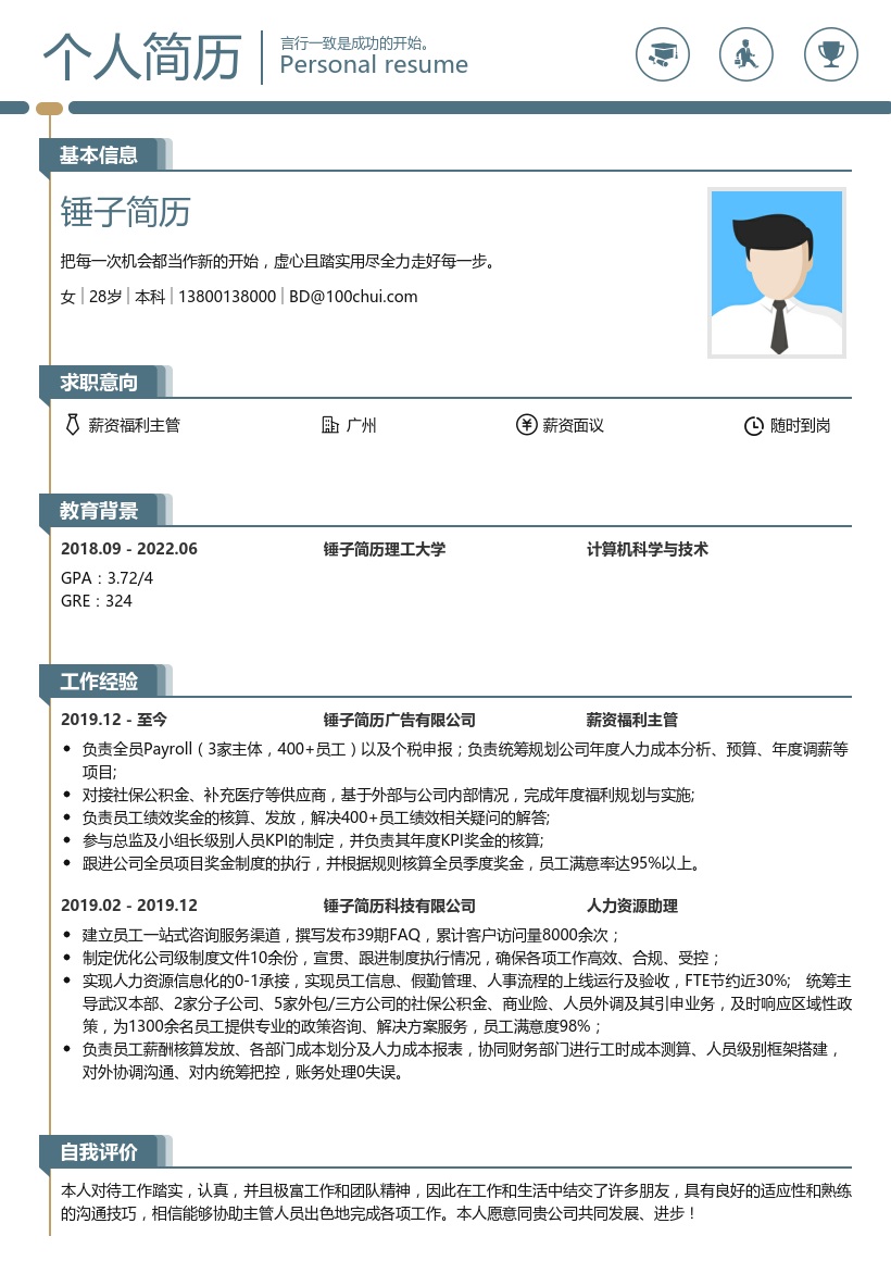 薪资福利主管简历模板