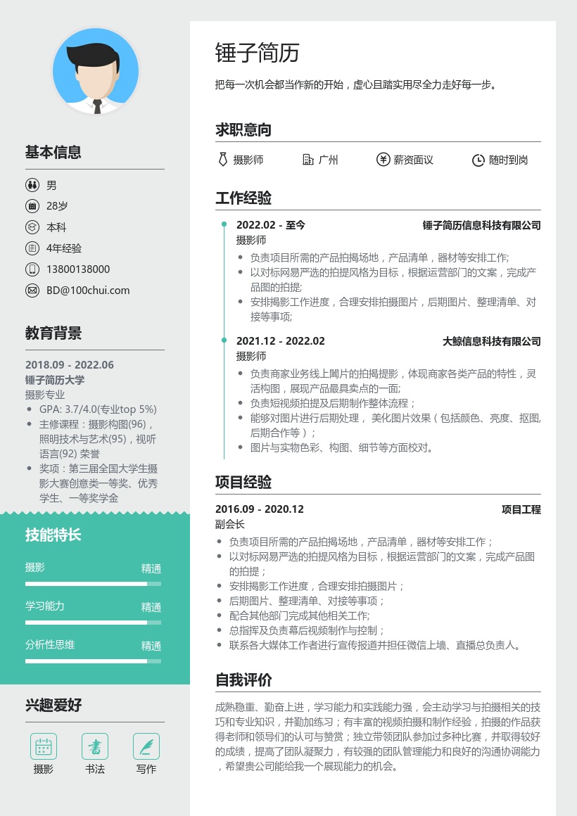 摄影师助理简历模板