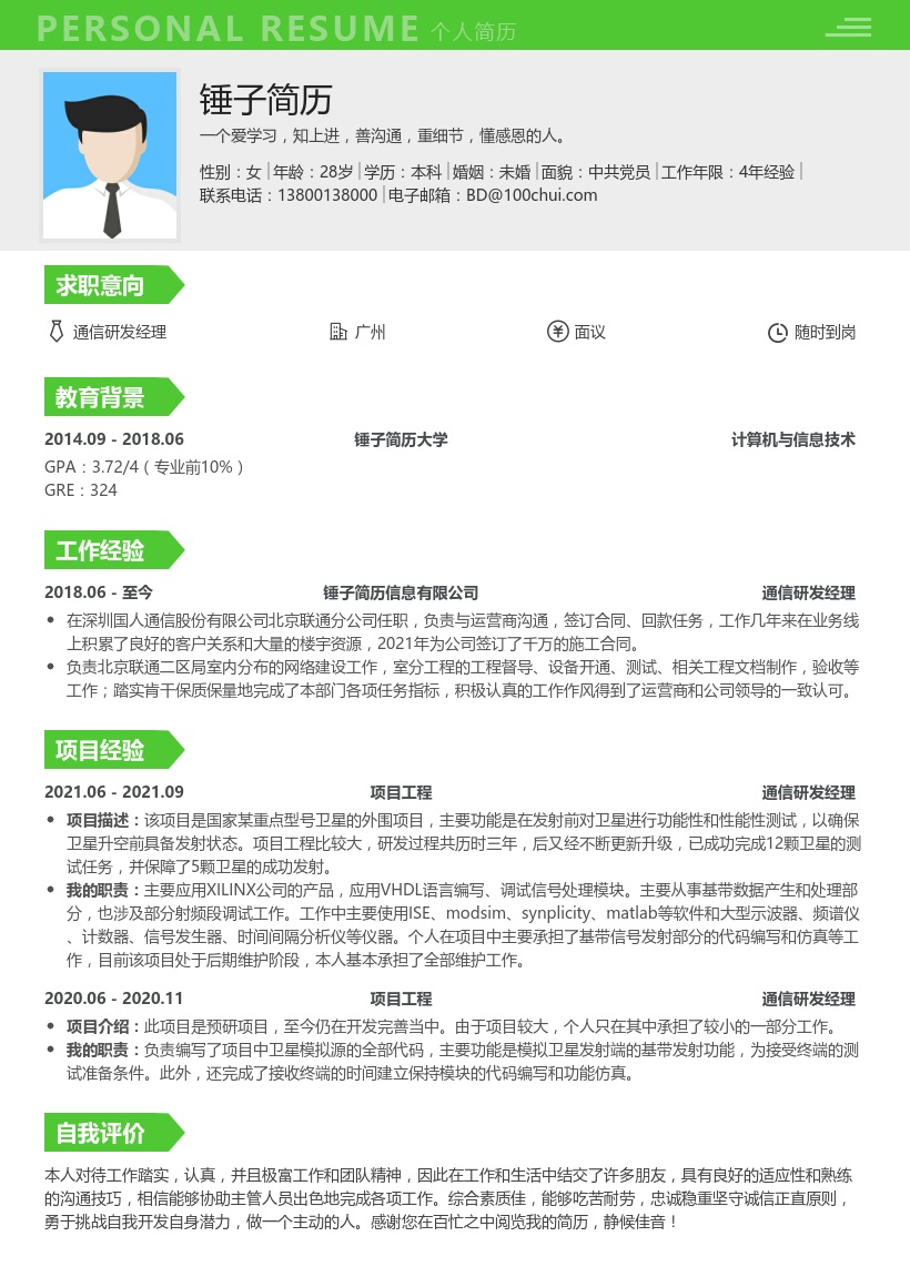 通信研发经理简历