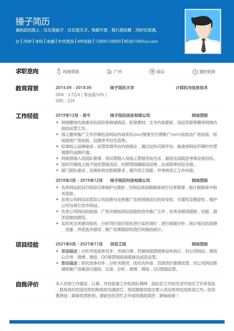 网络营销顾问简历