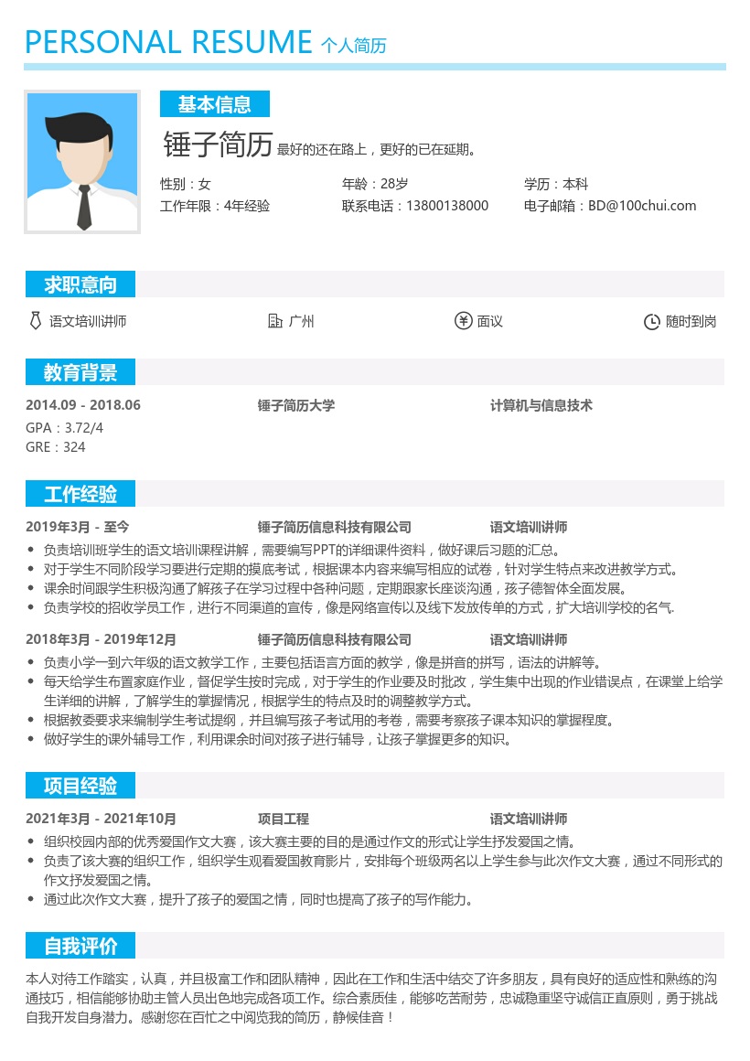 语文培训讲师简历