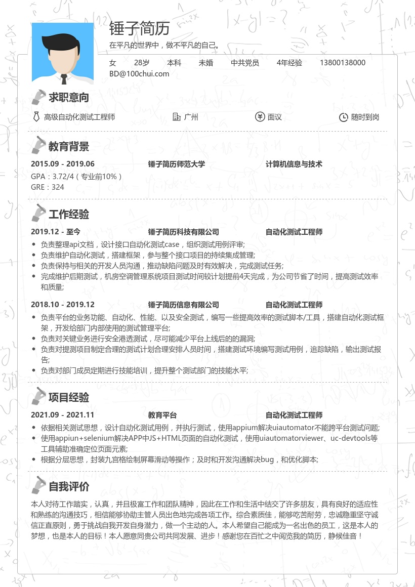 自动化测试工程师-简历模板