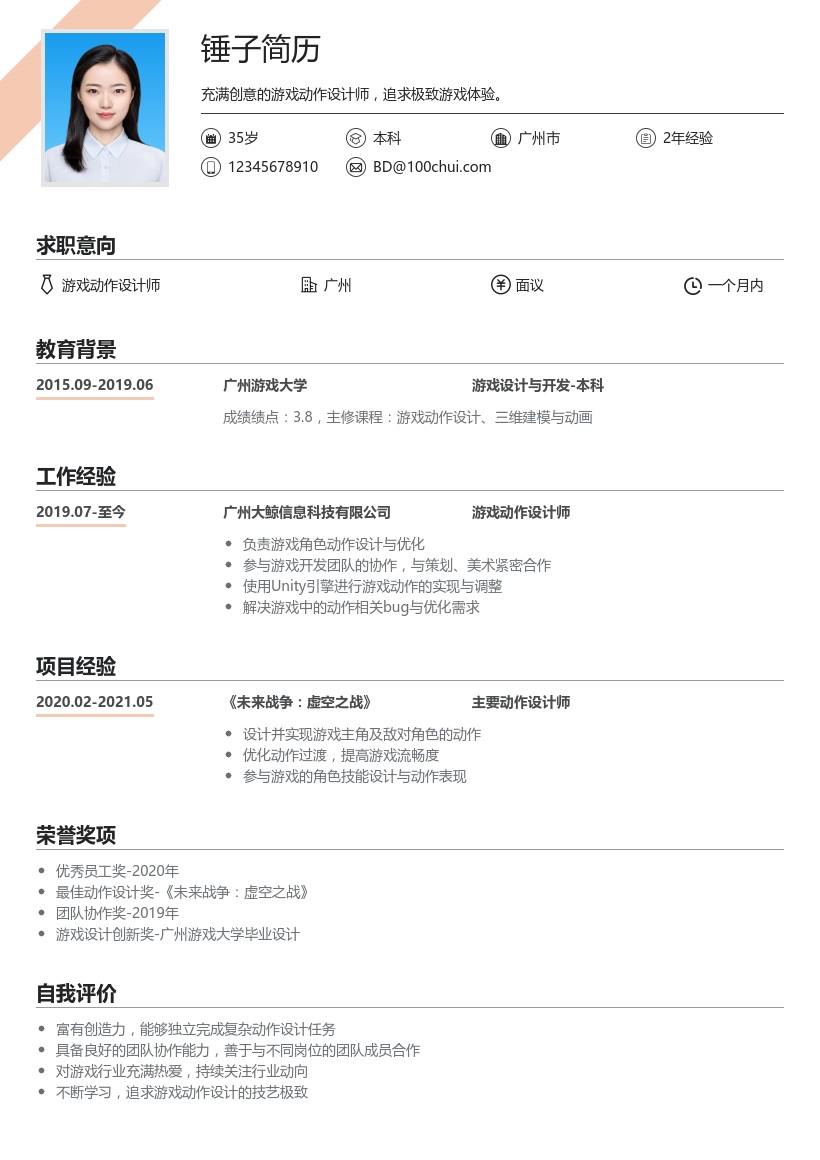 游戏动作简历模板