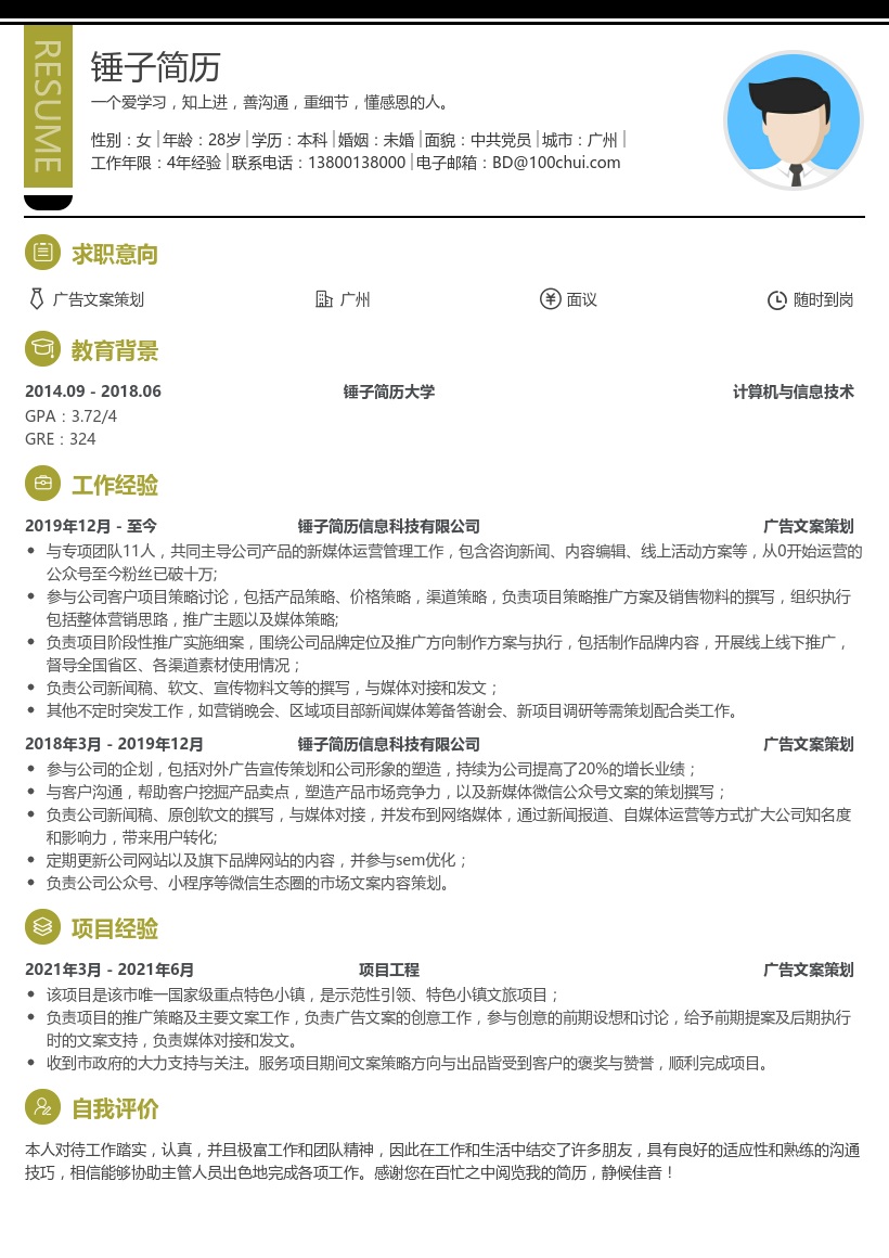 广告文案策划求职简历模板