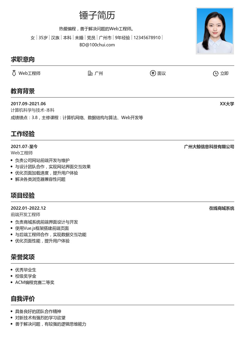 WEB工程师简历模板