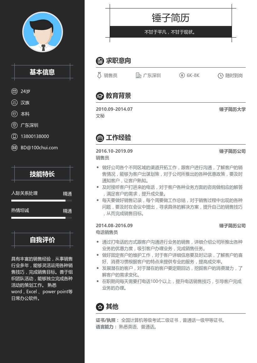 电话销售简历模板