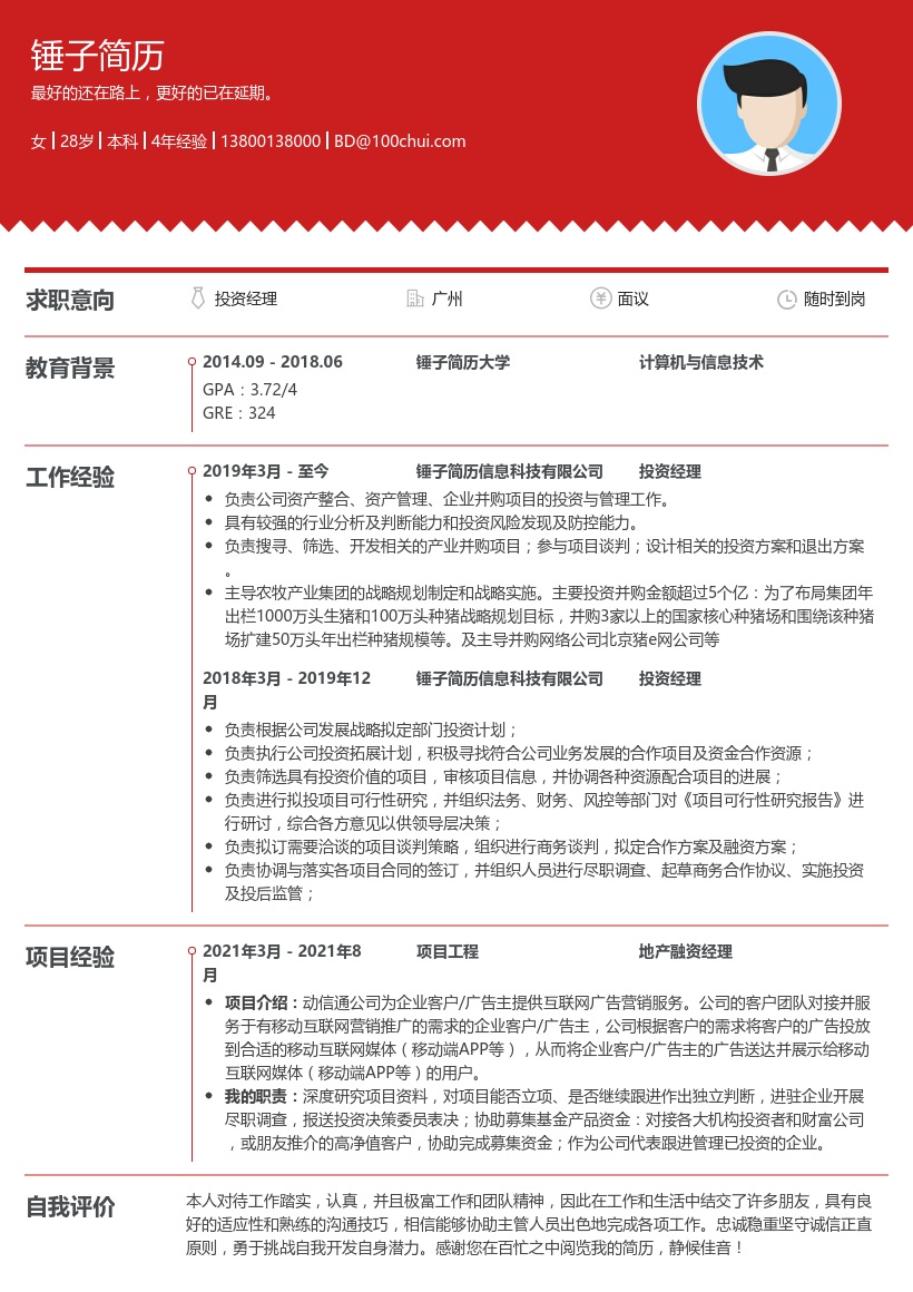 投资经理个人简历