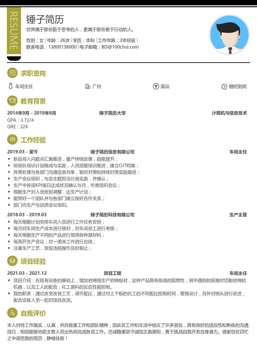 车间主任简历模板