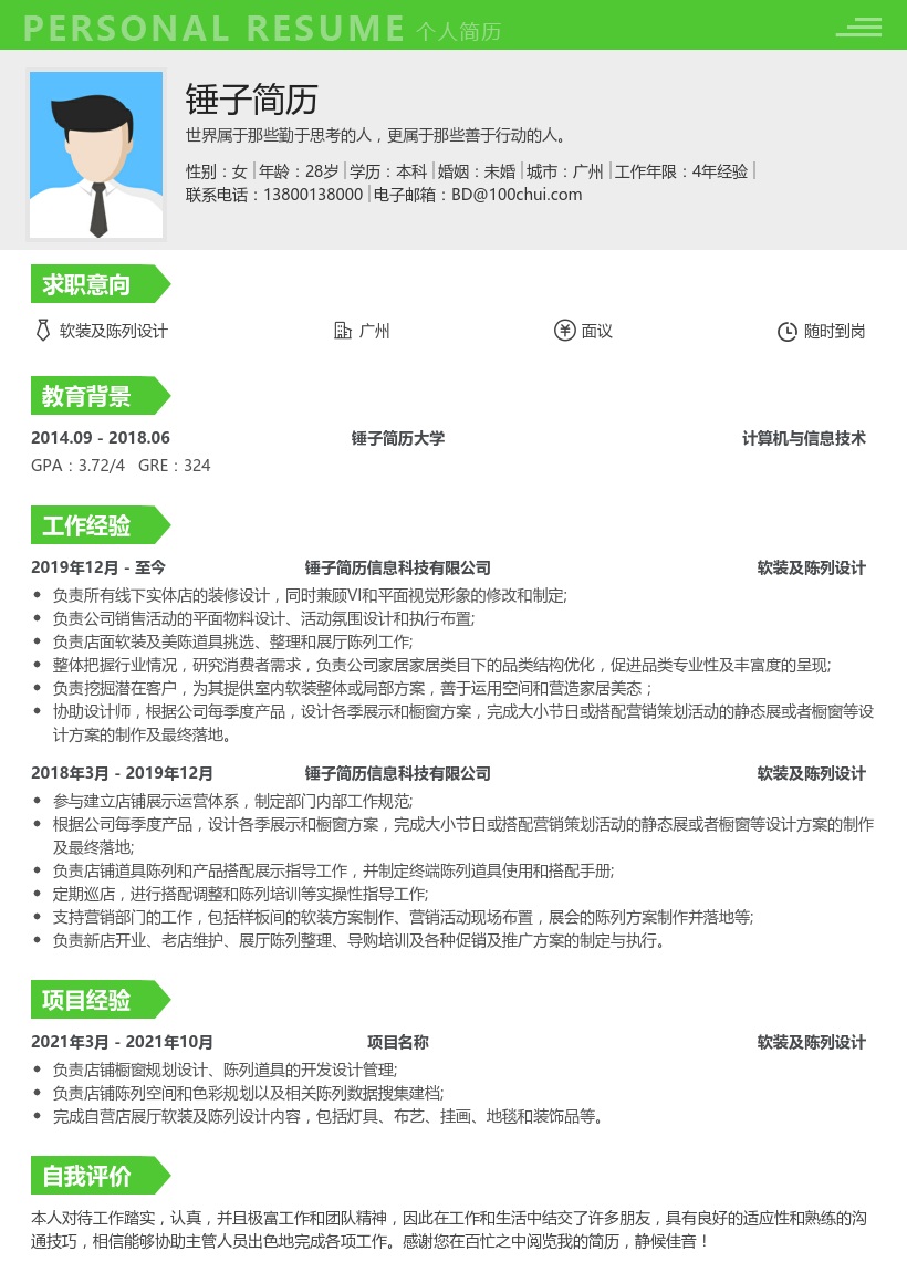 软装及陈列设计个人简历