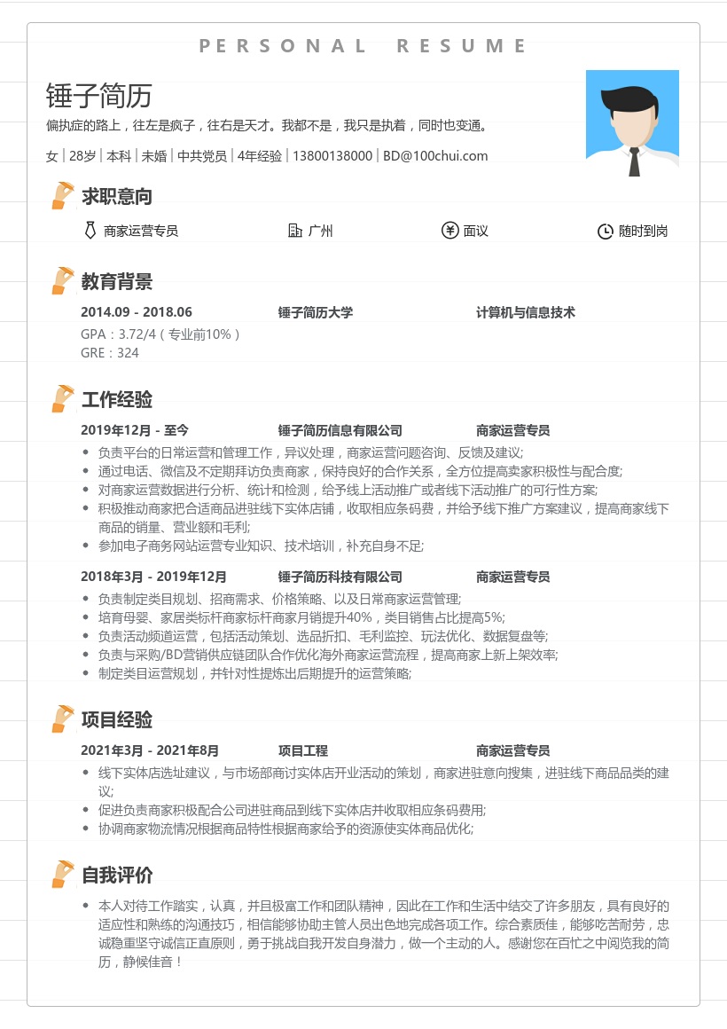 商家运营专员简历