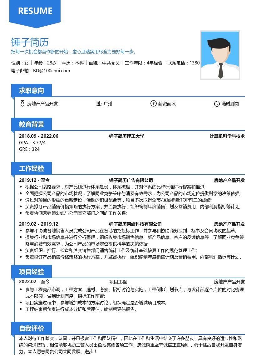房地产产品开发简历模板