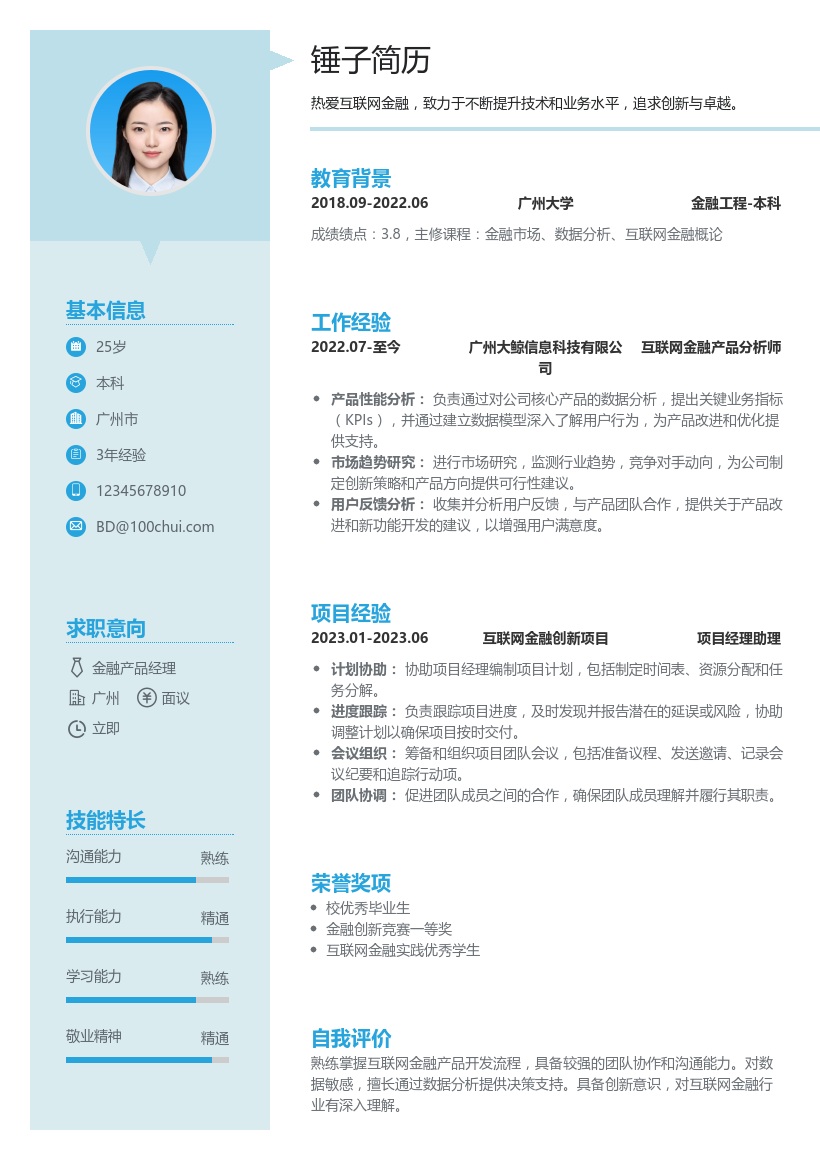 互联网金融简历模板