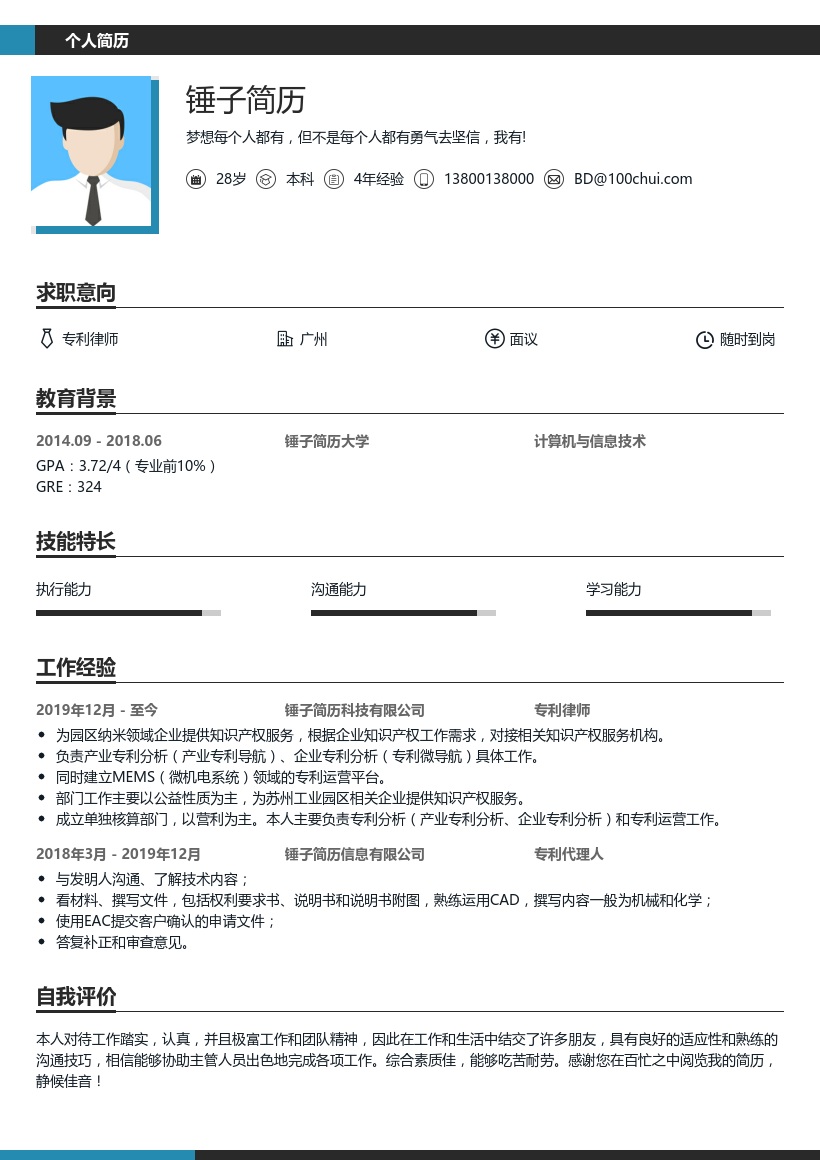 专利律师个人简历