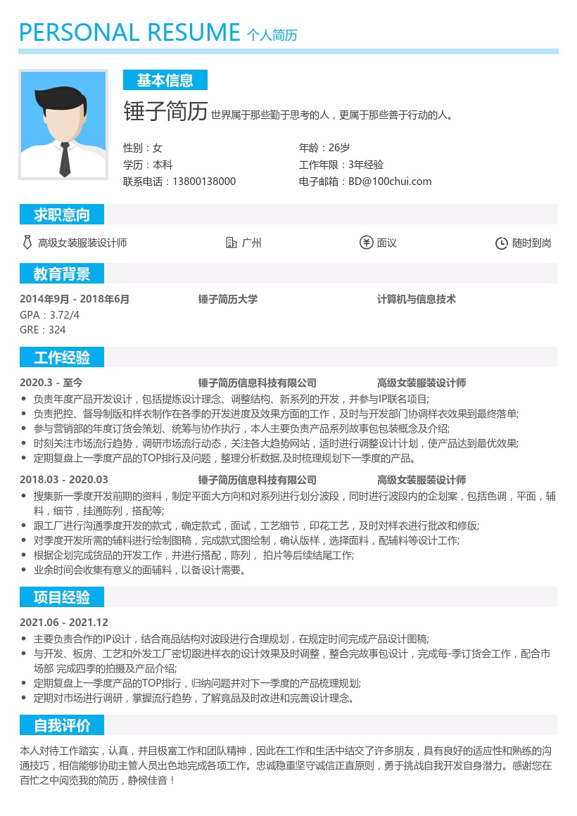 高级女装服装设计师简历