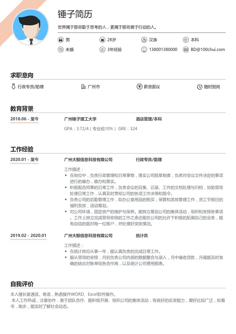 行政专员/助理简历模板