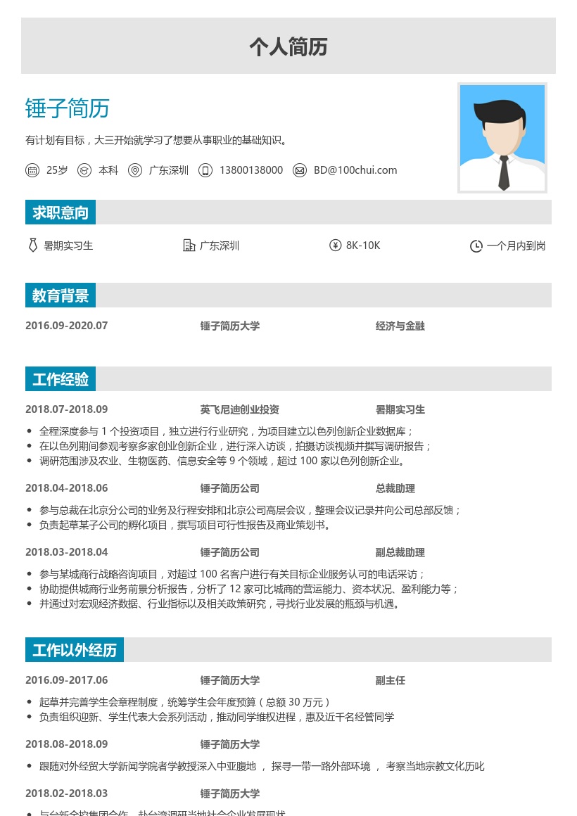 优秀大学生求职简历模板