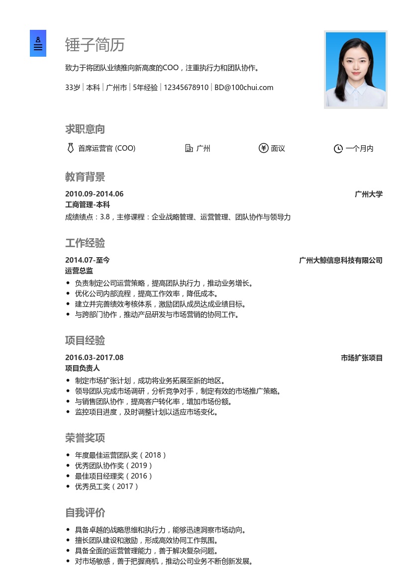 COO简历模板