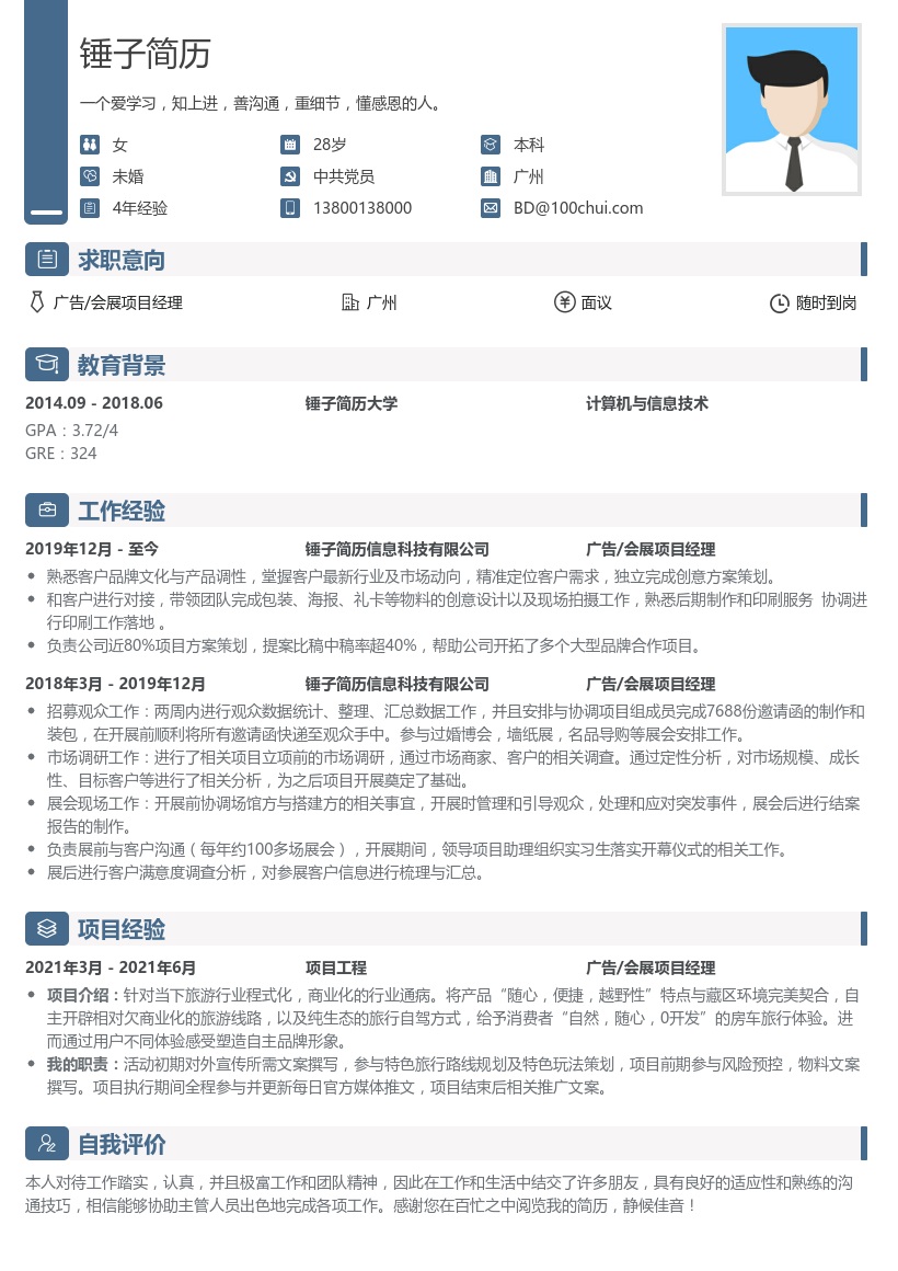 广告/会展项目经理简历模板