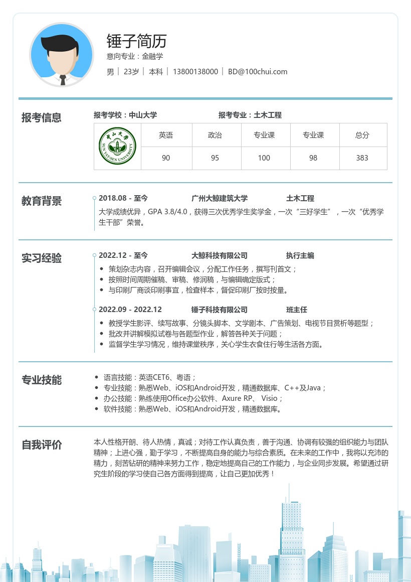 土木工程考研复试简历模板