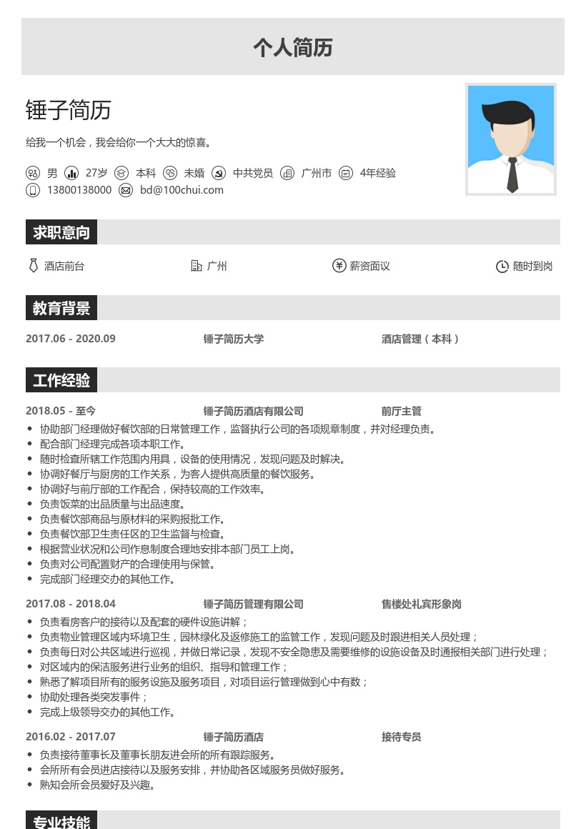 酒店前台求职简历