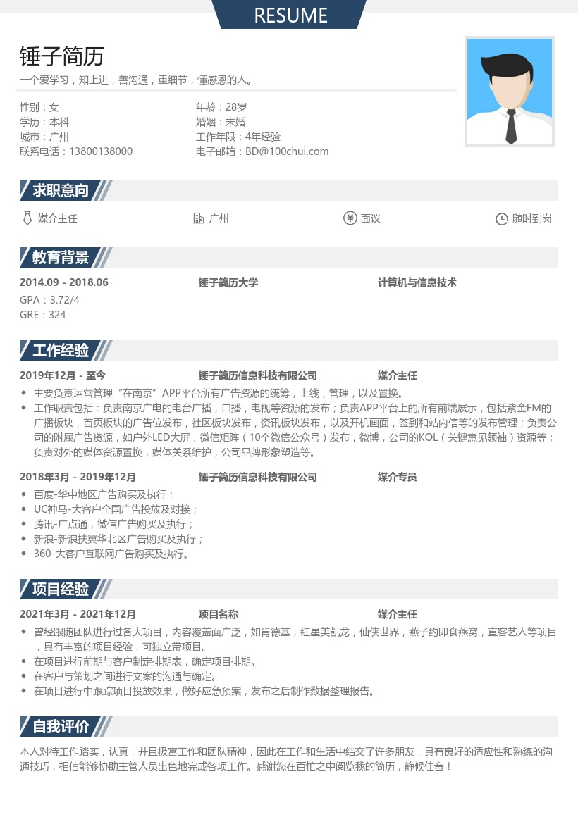 媒介主任简历模板