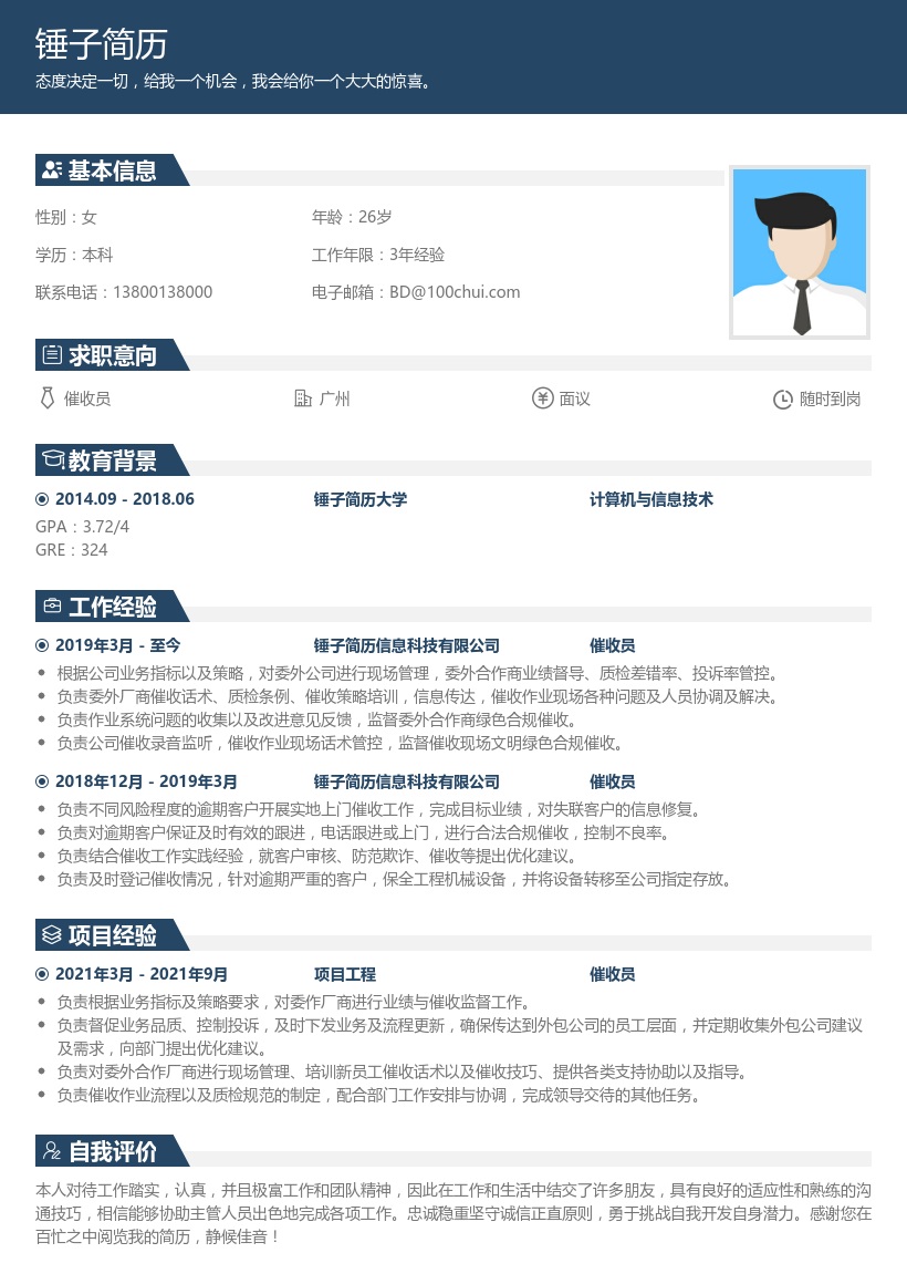 催收员简历模板