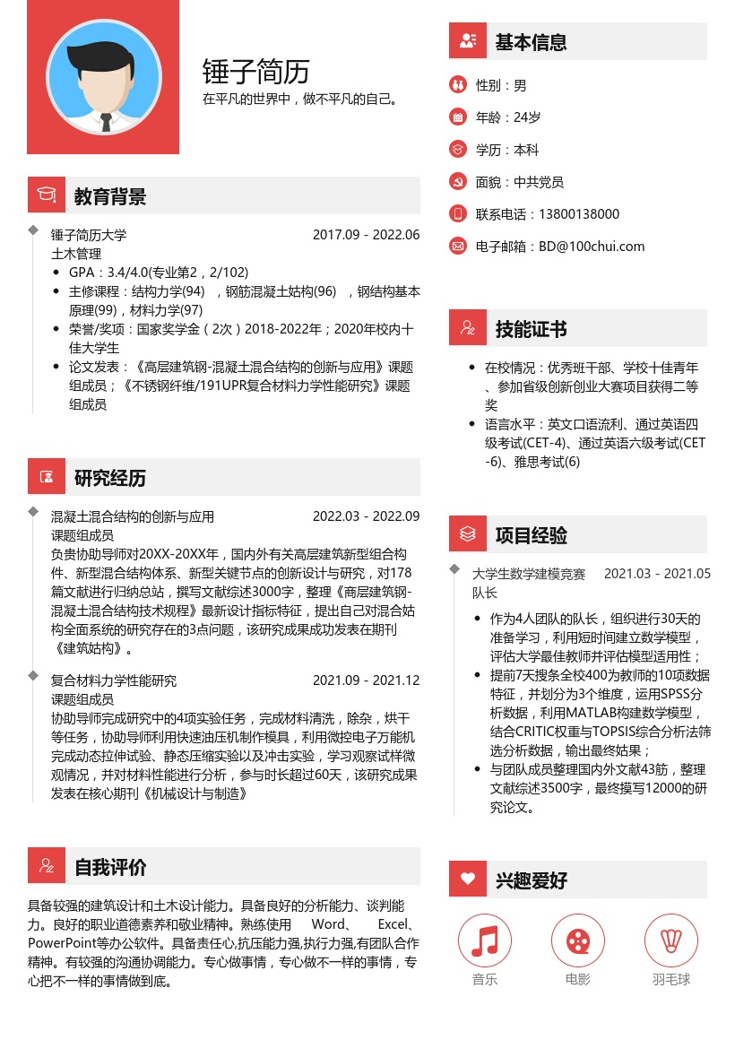 土木建筑复试简历模版