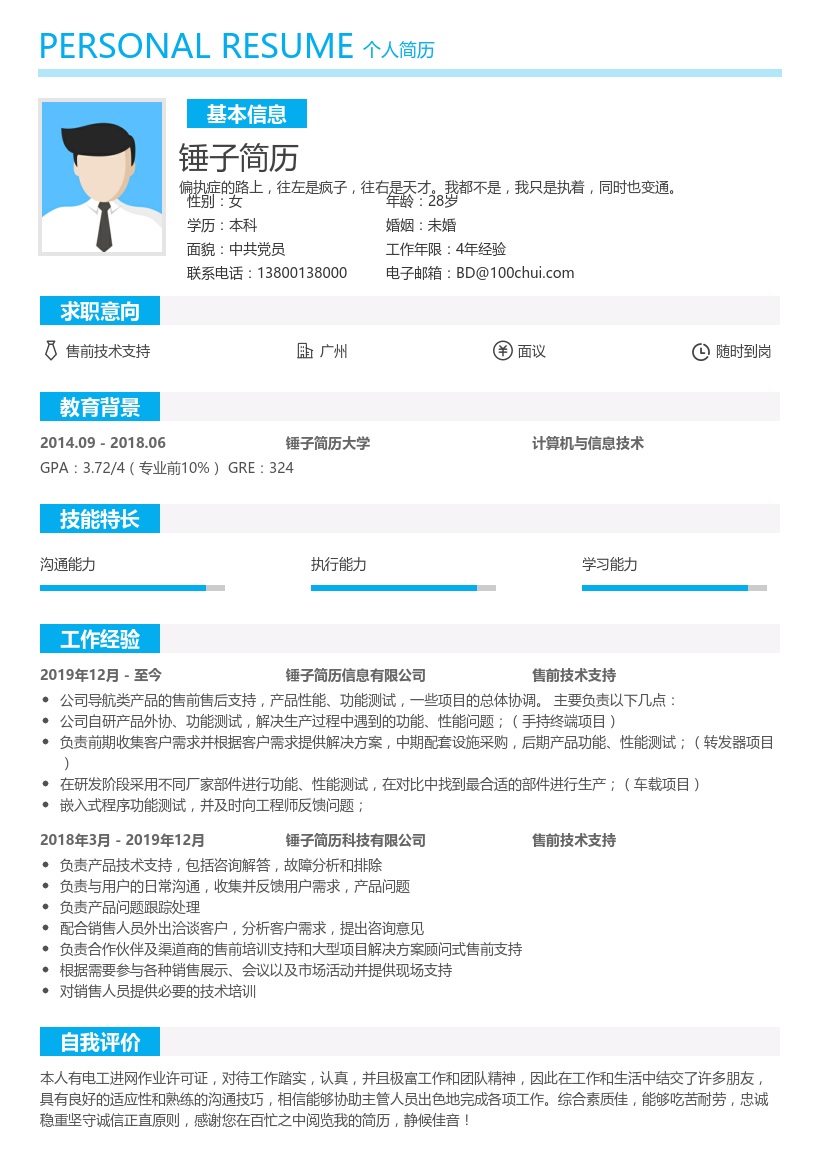 售前技术支持个人简历模板