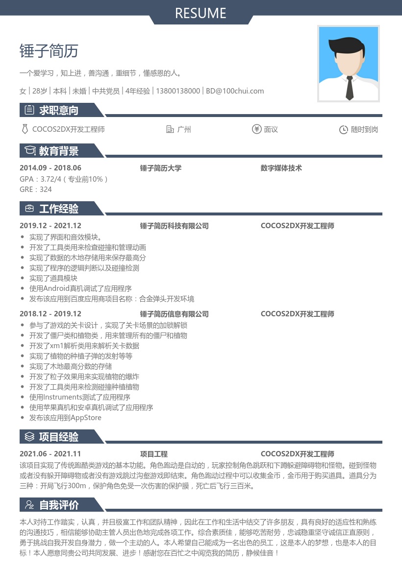 COCOS2DX工程师简历