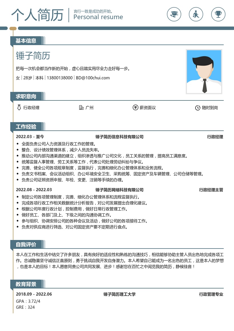 行政经理求职模板