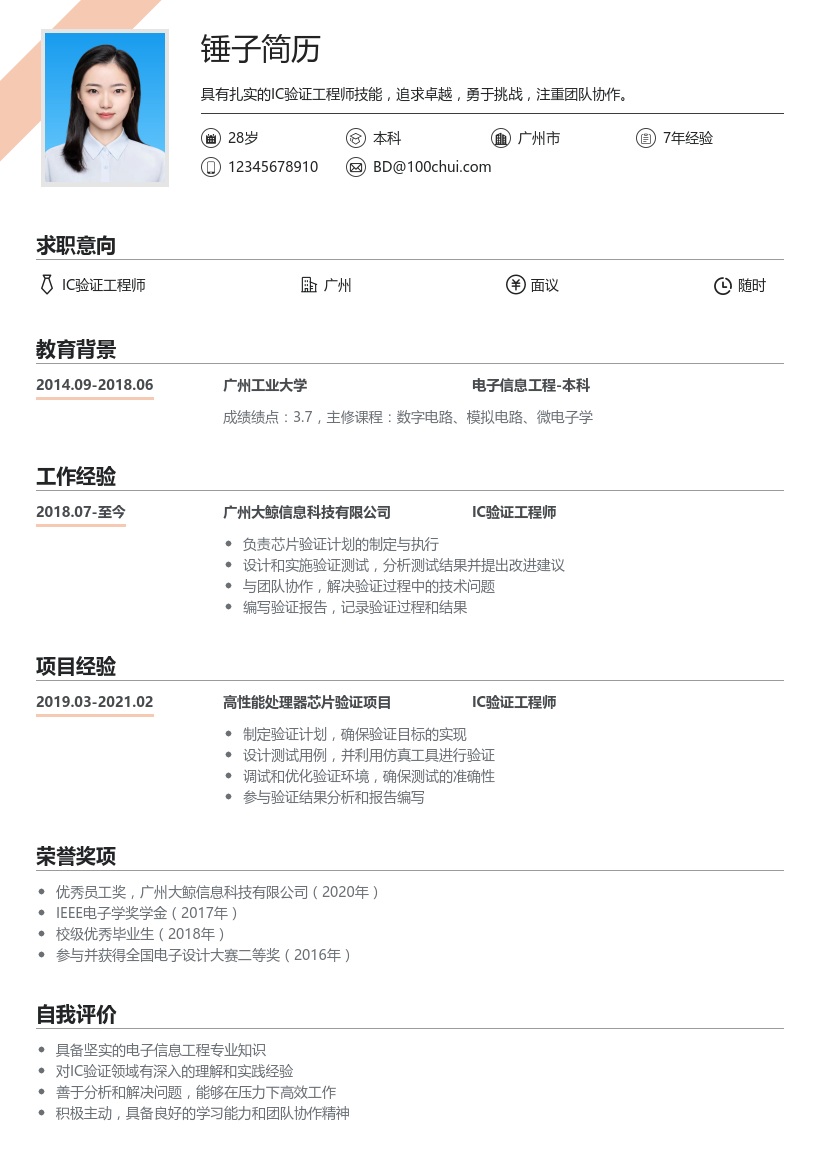 IC验证工程师简历模板