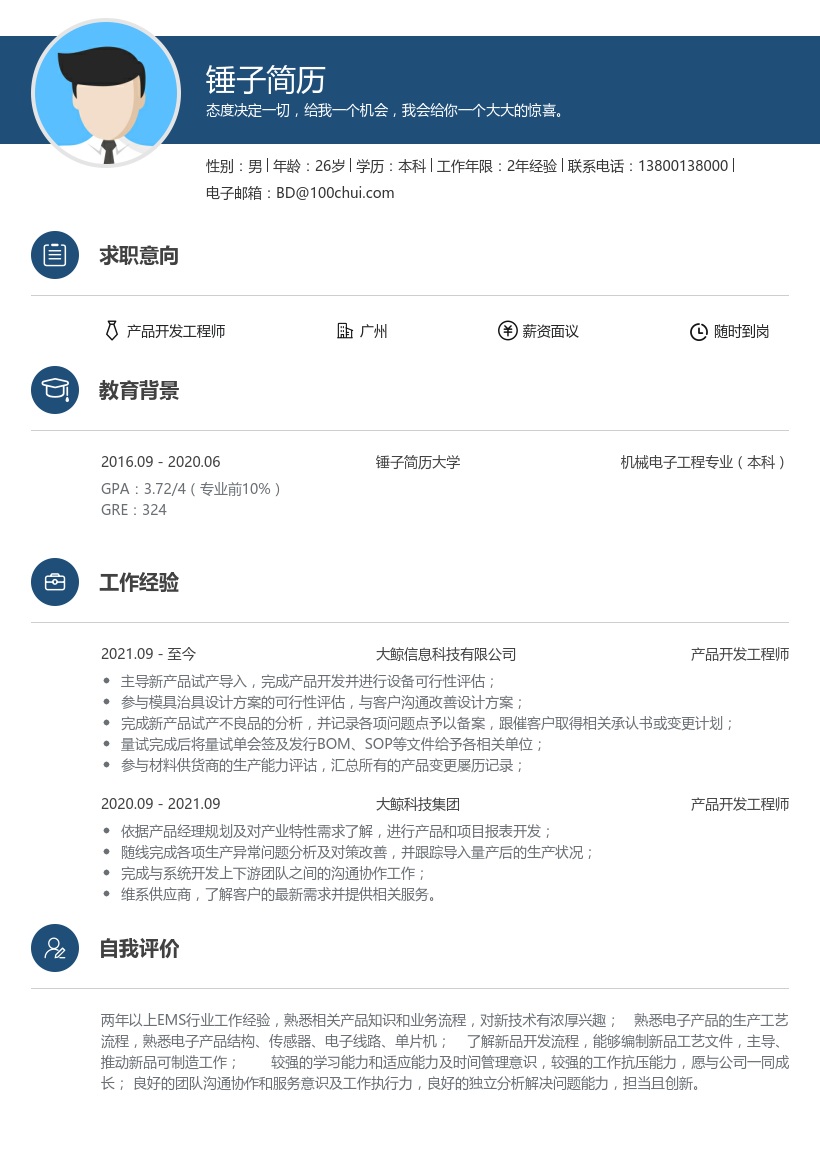 产品开发工程师简历