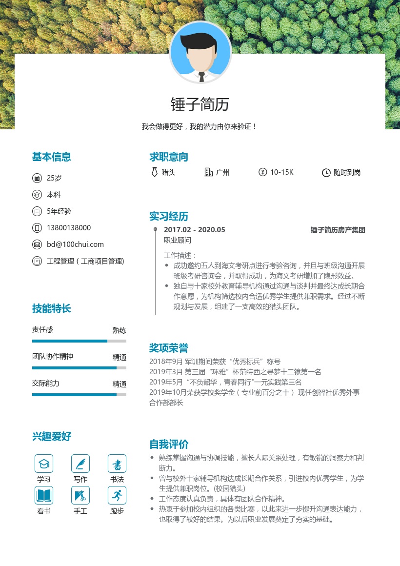 猎头个人简历