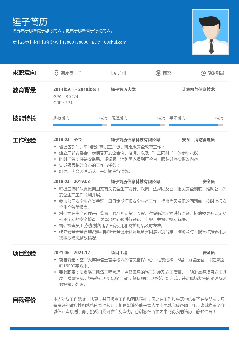 安全专员简历模板