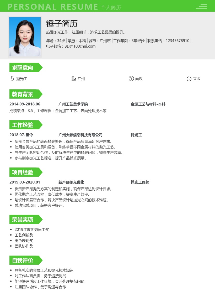 抛光工简历模板