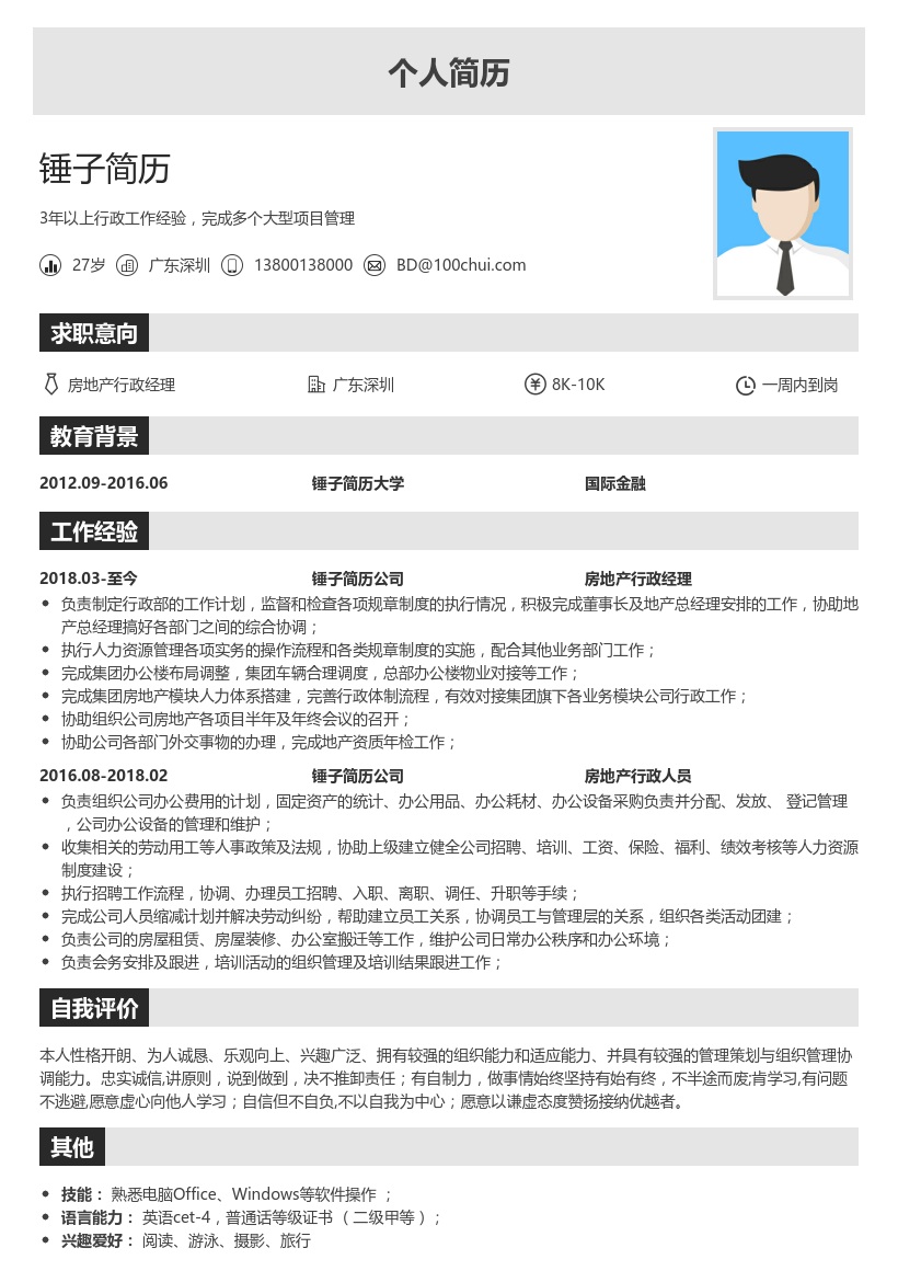 房地产行政经理简历模板