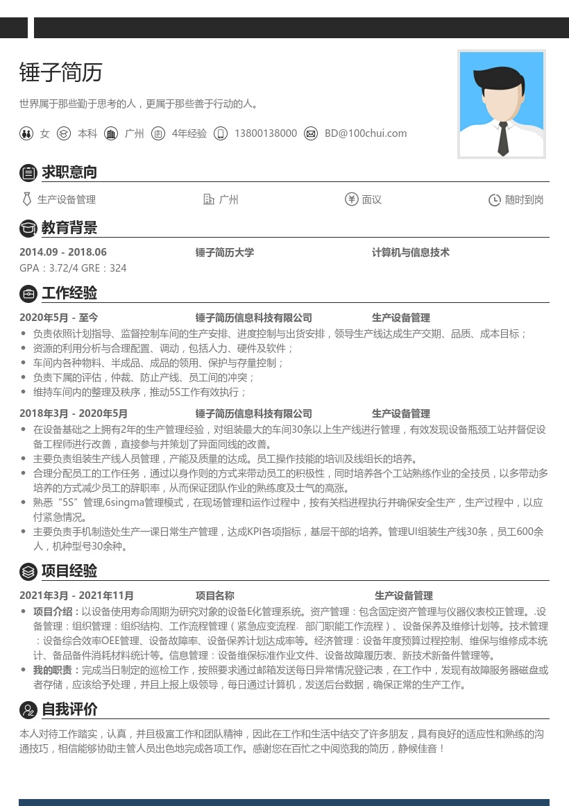 生产设备管理求职简历
