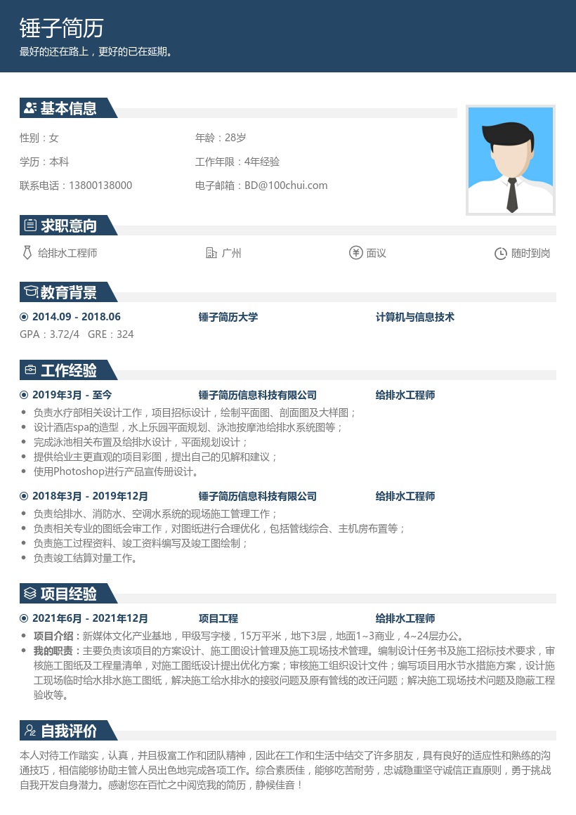 给排水工程师简历模板